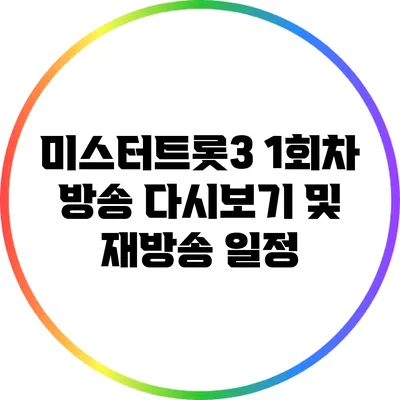 미스터트롯3 1회차 방송 다시보기 및 재방송 일정