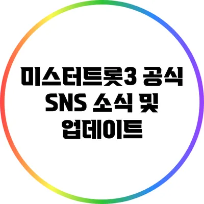 미스터트롯3 공식 SNS 소식 및 업데이트