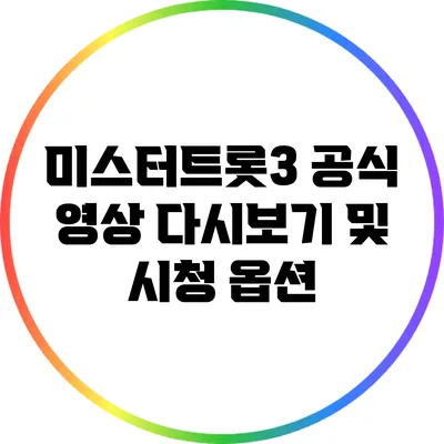 미스터트롯3 공식 영상 다시보기 및 시청 옵션