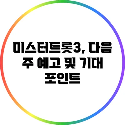 미스터트롯3, 다음 주 예고 및 기대 포인트