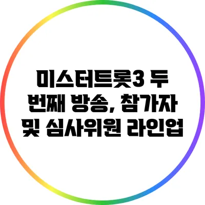 미스터트롯3 두 번째 방송, 참가자 및 심사위원 라인업