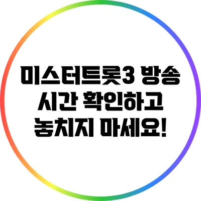 미스터트롯3 방송 시간 확인하고 놓치지 마세요!