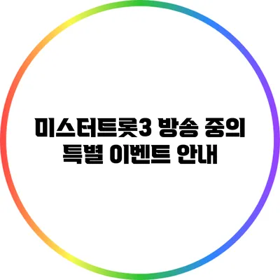 미스터트롯3 방송 중의 특별 이벤트 안내