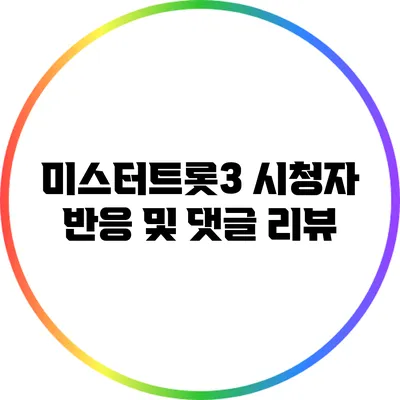 미스터트롯3 시청자 반응 및 댓글 리뷰