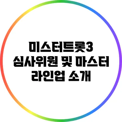 미스터트롯3 심사위원 및 마스터 라인업 소개