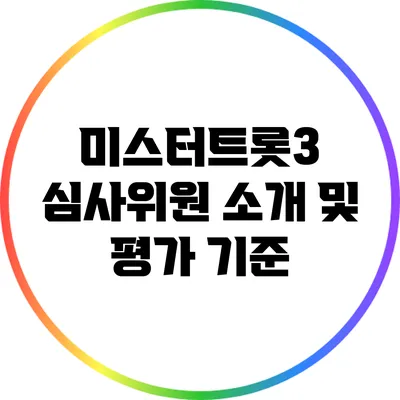 미스터트롯3 심사위원 소개 및 평가 기준