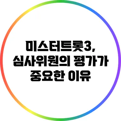 미스터트롯3, 심사위원의 평가가 중요한 이유