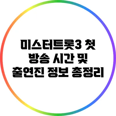 미스터트롯3 첫 방송 시간 및 출연진 정보 총정리