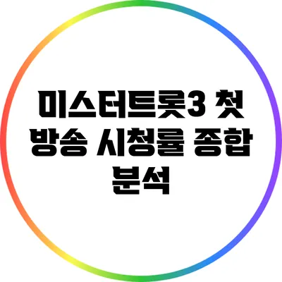 미스터트롯3 첫 방송 시청률 종합 분석
