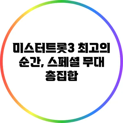 미스터트롯3 최고의 순간, 스페셜 무대 총집합
