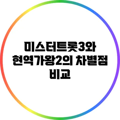 미스터트롯3와 현역가왕2의 차별점 비교