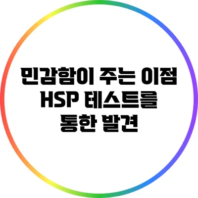 민감함이 주는 이점: HSP 테스트를 통한 발견