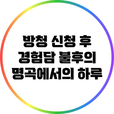 방청 신청 후 경험담: 불후의 명곡에서의 하루
