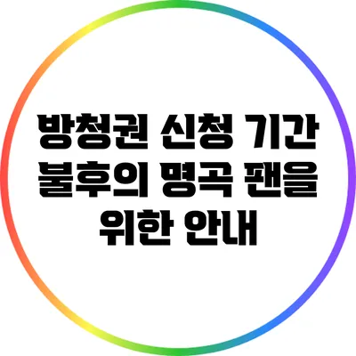 방청권 신청 기간: 불후의 명곡 팬을 위한 안내