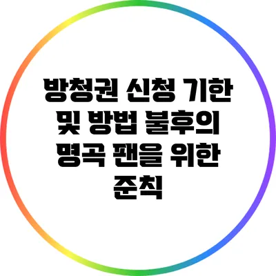 방청권 신청 기한 및 방법: 불후의 명곡 팬을 위한 준칙