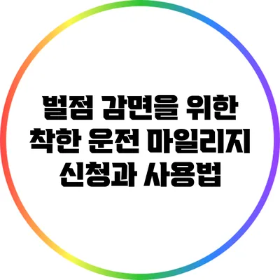 벌점 감면을 위한 착한 운전 마일리지 신청과 사용법