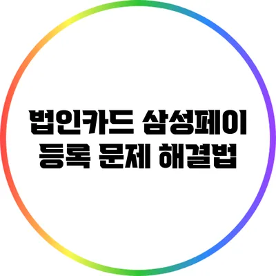 법인카드 삼성페이 등록 문제 해결법