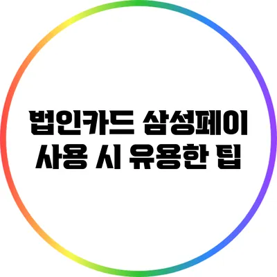 법인카드 삼성페이 사용 시 유용한 팁