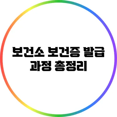 보건소 보건증 발급 과정 총정리