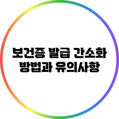 보건증 발급 간소화 방법과 유의사항