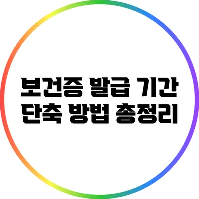 보건증 발급 기간 단축 방법 총정리
