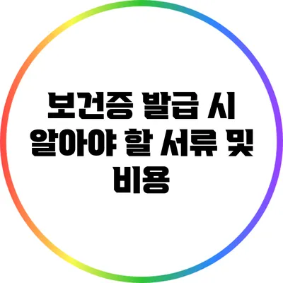 보건증 발급 시 알아야 할 서류 및 비용