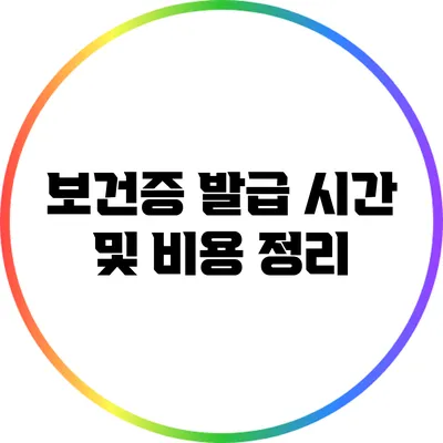 보건증 발급 시간 및 비용 정리