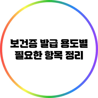 보건증 발급 용도별 필요한 항목 정리