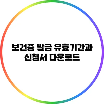 보건증 발급 유효기간과 신청서 다운로드