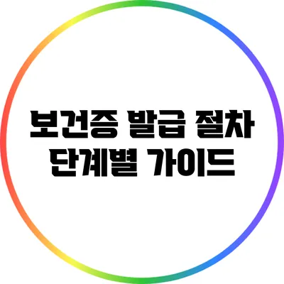 보건증 발급 절차: 단계별 가이드