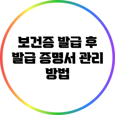 보건증 발급 후 발급 증명서 관리 방법