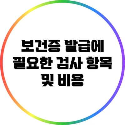 보건증 발급에 필요한 검사 항목 및 비용