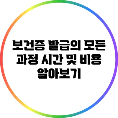 보건증 발급의 모든 과정: 시간 및 비용 알아보기