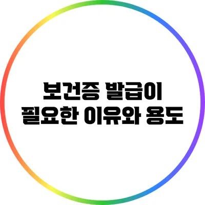 보건증 발급이 필요한 이유와 용도
