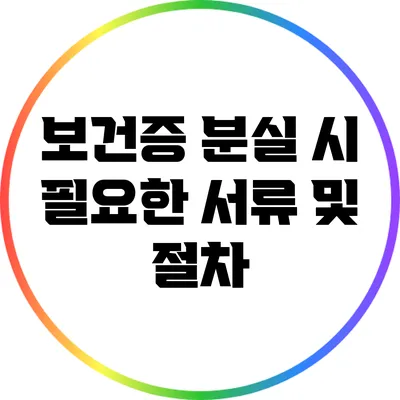 보건증 분실 시 필요한 서류 및 절차