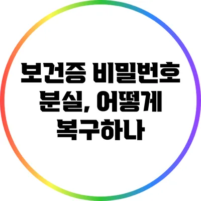 보건증 비밀번호 분실, 어떻게 복구하나?