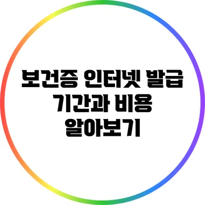 보건증 인터넷 발급 기간과 비용 알아보기