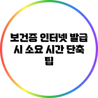 보건증 인터넷 발급 시 소요 시간 단축 팁