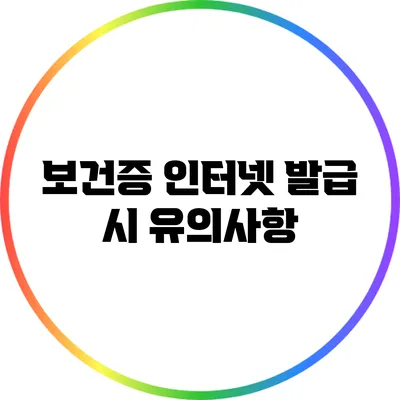 보건증 인터넷 발급 시 유의사항