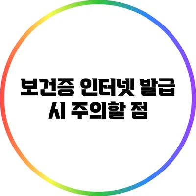 보건증 인터넷 발급 시 주의할 점
