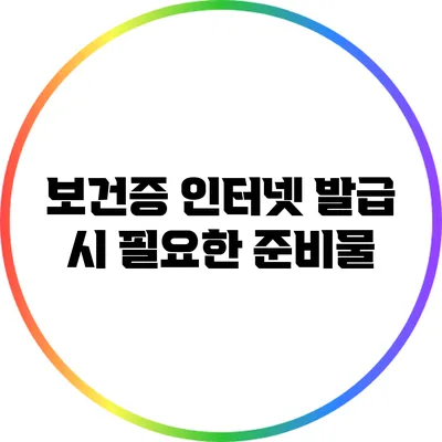 보건증 인터넷 발급 시 필요한 준비물