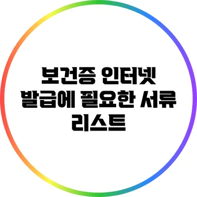 보건증 인터넷 발급에 필요한 서류 리스트