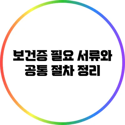 보건증 필요 서류와 공통 절차 정리