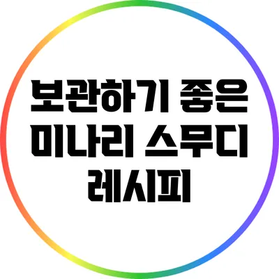 보관하기 좋은 미나리 스무디 레시피