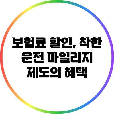 보험료 할인, 착한 운전 마일리지 제도의 혜택