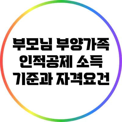 부모님 부양가족 인적공제 소득 기준과 자격요건