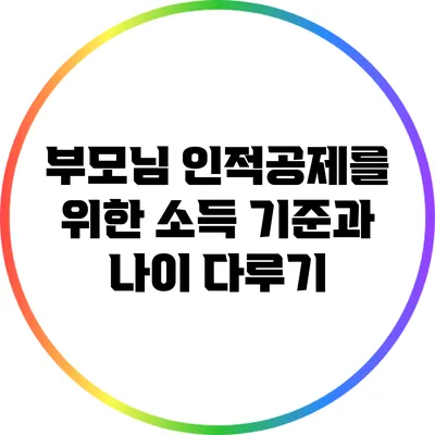 부모님 인적공제를 위한 소득 기준과 나이 다루기