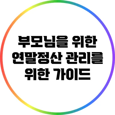 부모님을 위한 연말정산 관리를 위한 가이드