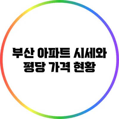 부산 아파트 시세와 평당 가격 현황