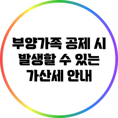 부양가족 공제 시 발생할 수 있는 가산세 안내